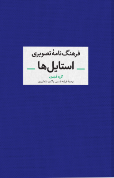 کتاب فرهنگ نامه تصویری استایل ها آبان